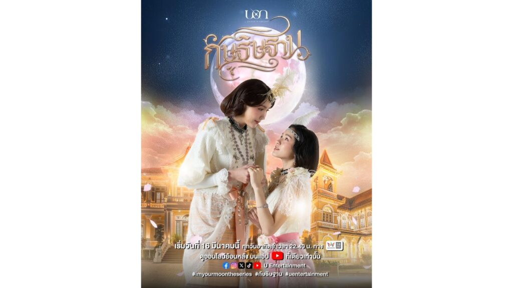 Official poster of I’m Your Moon The Series featuring the main couple.