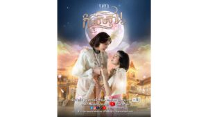 Official poster of I’m Your Moon The Series featuring the main couple.