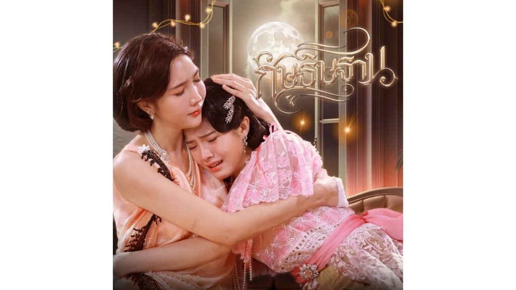 Official poster of I’m Your Moon The Series featuring the main couple.